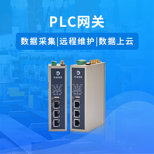 PLC网关