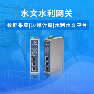 水文水利网关